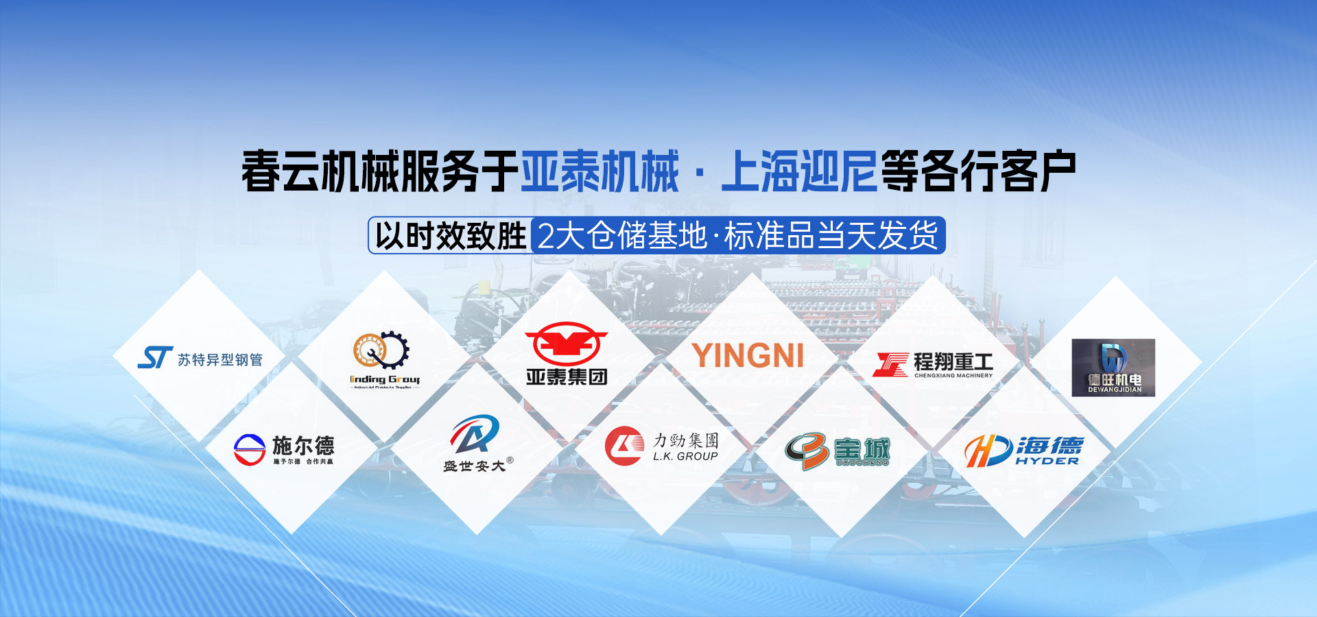 春云機(jī)械履帶底盤(pán)服務(wù)于亞泰機(jī)械等行業(yè)客戶(hù)